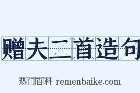 赠夫二首造句是什么意思的图片